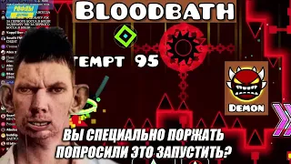 ДЕНЧИК ЗАПУСТИЛ САМЫЙ СУПЕР МЕГА СЛОЖНЫЙ ХАРДКОРНЫЙ УРОВЕНЬ BLOODBATH В GEOMETRY DASH ГЛАД ВАЛАКАС