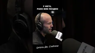 Про мужчин и Instagram - Цитаты Джейсона Стэтхема