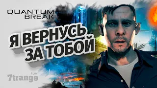 Финал Прохождение #5 | Quantum Break