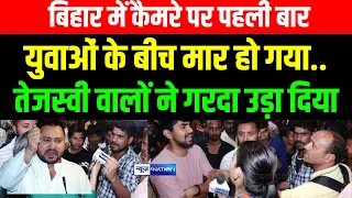 Tejashwi वालों ने गरदा उड़ा दिया, Bihar में कैमरे पर पहली बार युवाओं के बीच मा/र हो गया.. |