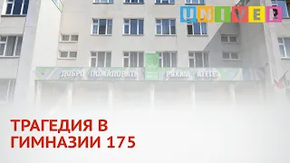 ТРАГЕДИЯ В ГИМНАЗИИ 175