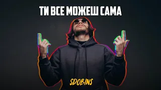 SDOBINS — ТИ ВСЕ МОЖЕШ САМА (Official Lyric Video)