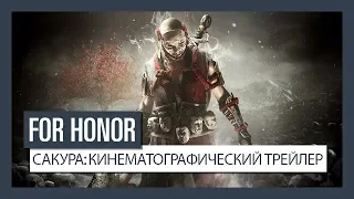 For Honor - Сакура: кинематографический трейлер