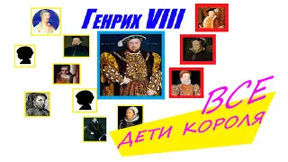 Все ДЕТИ короля ГЕНРИХА VIII