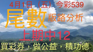 今彩539｜尾數｜牛哥539｜2022年4月1日（五）今彩539尾數版路分析內含隱藏孤支版路｜感謝版路交流@king1688 ｜#539