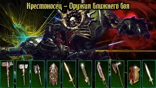 Warhammer 40k - Inquisitor Martyr - Крестоносец - Оружия Ближнего Боя