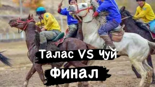 Талас vs Чуй Мыкты оюн 😱 2022г