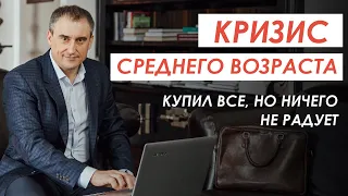 КРИЗИС СРЕДНЕГО ВОЗРАСТА. Купил все, НО ничего не радует