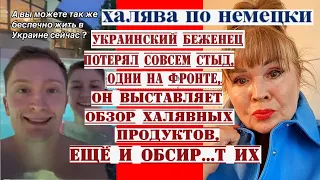 УКРАИН. БЕЖЕНЕЦ КАК БАБА НЕ НА ФРОНТЕ,НЕ НА РАБОТЕ,ЗАНИМАЕТСЯ ОБЗОРОМ ХАЛЯВНЫХ ПРОДУКТОВ ДЛЯ НИЩИХ