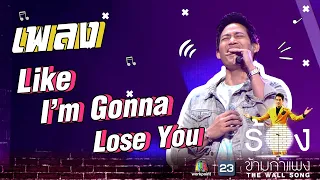 Like I'm Gonna Lose You - ตู่ ภพธร  | The Wall Song ร้องข้ามกำแพง