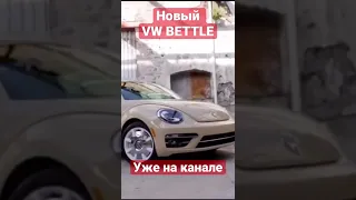 РЕСТОМОД ФОЛЬКСВАГЕН ЖУК 2022 // НОВЫЙ VW BEETLE