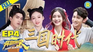 [ENGSUB]“Keep Running S5” EP4 Full-Three Kingdoms Period/ZJSTVHD/