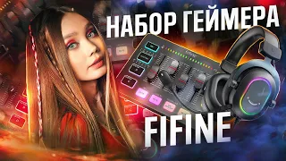 Что не так? Гарнитура Fifine H3 & Звуковая карта Gaming mixer SC3