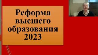 191. Реформа высшего образования 2023