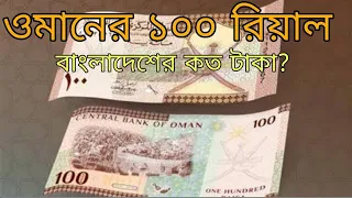 ওমানের ১০০ রিয়াল সমান বাংলাদেশের কত টাকা? oman 100 Real to Bangladeshi taka #oman