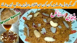 Punjabi Style Gur Waly Chawal Recipe | Jaggery Rice Recipe | گڑ والے چاول بنانے کا آسان طریقہ