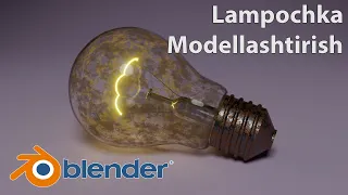 Lampochka Modellashtirish - Blender  Dasturi