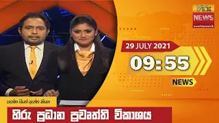 හිරු රාත්‍රී 9.55 ප්‍රධාන ප්‍රවෘත්ති ප්‍රකාශය - Hiru TV NEWS 9:55 PM Live | 2021-07-29