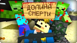 Долина смерти [ЧАСТЬ 8] Зомби апокалипсис в майнкрафт! - (Minecraft - Сериал)