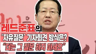 자유롭게 질문하라더니 "더는 그 질문 하지 말라"는 홍준표 대표/비디오머그