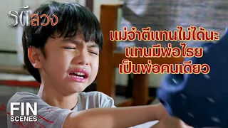 FIN | แทนไม่อยากให้แม่จ๋าแต่งงานกับลุงเจือ กลับบ้านไปเลย | รตีลวง EP.9 | Ch3Thailand