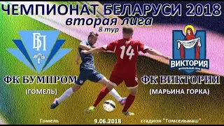 ЧЕМПИОНАТ БЕЛАРУСИ -2018 (вторая лига)