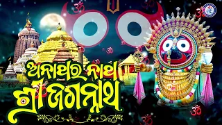 Anathara Natha Shree Jagannatha | Ira Mohanty | Prasanta Samal | J Subhas #PabitraParee