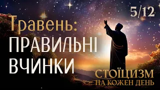 Травень: ПРАВИЛЬНІ ВЧИНКИ - Стоїцизм на кожен день