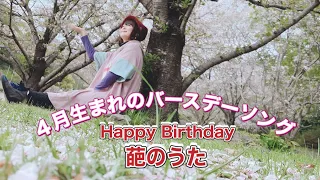 【４月の誕生日ソング】ゆりり「Happy Birthday～葩（はな）のうた～ Acoustic Ver.」 Music Video