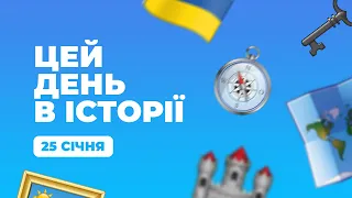 Твій ранок — Цей день в історії — 25 січня — Тернопіль1