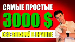 Самые простые 3000$ в жизни на криптовалюте