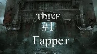 Thief | Прохождение на русском, 2014 | Секреты Гарретта #1