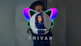 Анивар - Обещай