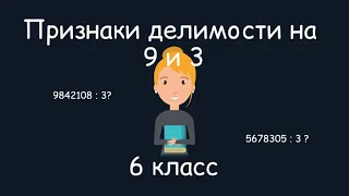 Признаки делимости на 9 и 3. 6 класс