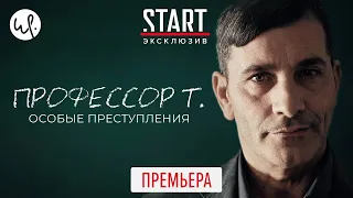 Профессор Т. Особые преступления START (2020) Трейлер сериала