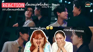 Reaction MV "เพื่อเธอแค่หนึ่งเดียว" Living For You - Phuwin Ost.เพื่อนายแค่หนึ่งเดียว | Onnie Diary