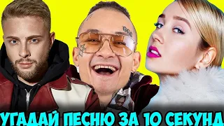 УГАДАЙ ПЕСНЮ ЗА 10 СЕКУНД   ПОПУЛЯРНЫЕ ХИТЫ 2020 ГОДА   САМЫЕ ЛУЧШИЕ ПЕСНИ 🔥