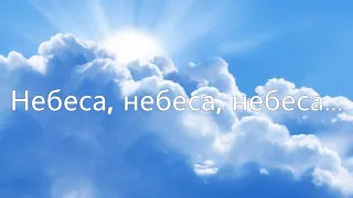 Небеса, небеса, небеса