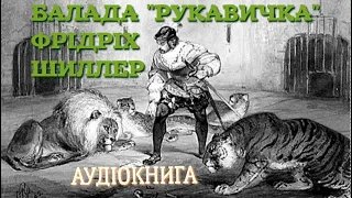 «Рукавичка» Ф. Шиллер. Аудіокнига