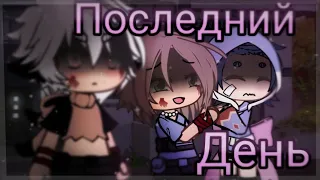 [СТРАШИЛКА НА НОЧЬ] Последний день /Взахлёб/