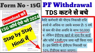 PF Withdrawal Form- 15G Kaise Bhare || How to Fill 15G Form Save 2024  PF DTS Hindi  #form15g