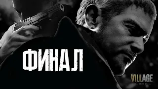 Resident Evil 8: Village [4K PC]  ➤ Часть 12 ➤ Финал✪