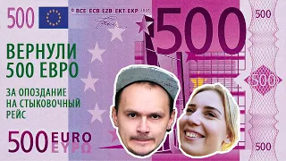 Вернули 500 ЕВРО за опоздавший стыковочный рейс. AirHelp