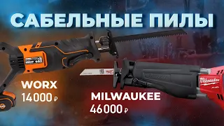 Аккумуляторные САБЕЛЬНЫЕ ПИЛЫ. Дорого VS бюджетно. Milwaukee VS Worx