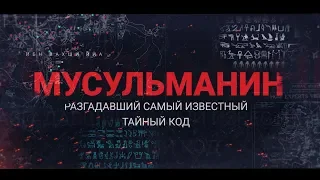 МУСУЛЬМАНИН разгадавший самый известный тайный код