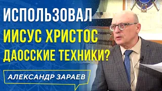 ИСПОЛЬЗОВАЛ ИИСУС ХРИСТОС ДАОССКИЕ ТЕХНИКИ? АЛЕКСАНДР ЗАРАЕВ / октябрь  2019