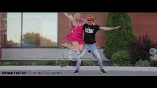 DANCE FACTOR School | Танцуй Сызрань