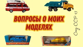 Модели из моей коллекции: показываю и отвечаю на вопросы||Масштаб 1:43