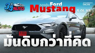 ทดลองซัด Ford Mustang 5.0L V8 GT กดมิดมีดิ้น เครื่องสุดโหดเหมือนหน้าตา | 34 AUTO | 17 พ.ค.67