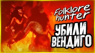 Как Зажечь Алтарь и Убить Вендиго? ФИНАЛ ● FOLKLORE HUNTER